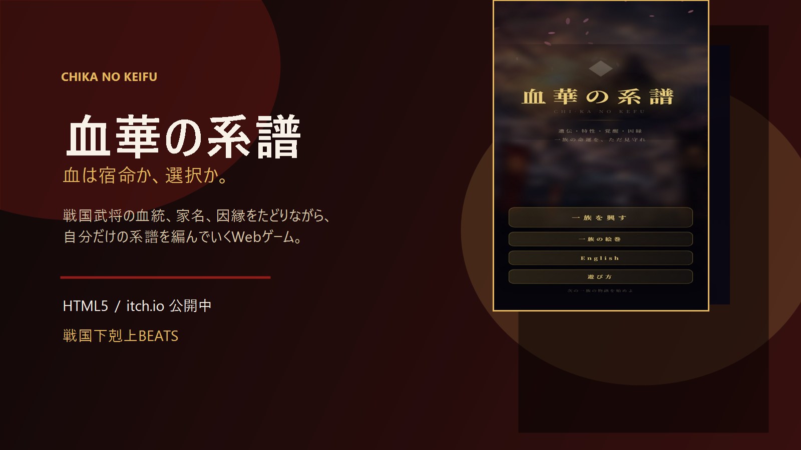 血華の系譜 キーアート
