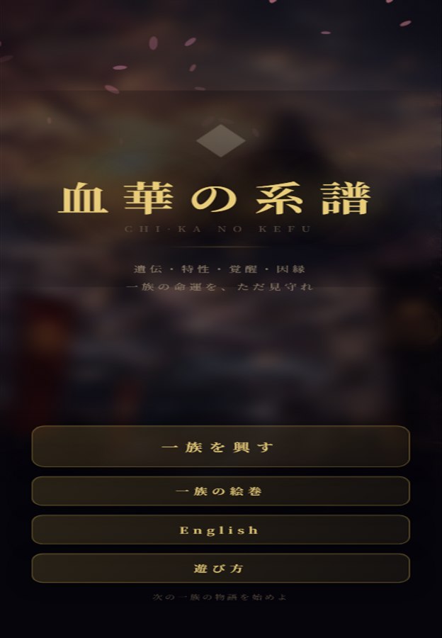 血華の系譜のタイトル画面